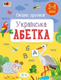 Смішні прописи. Українська абетка. Image №1