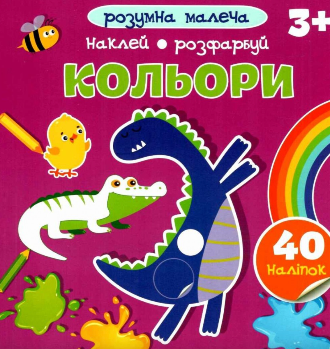 Розумна малеча. Кольори