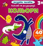 Розумна малеча. Кольори. Зображення №1