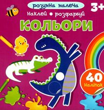 Розумна малеча. Кольори. Зображення №1