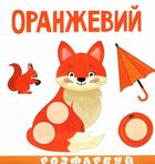 Розумна малеча. Кольори. Зображення №1