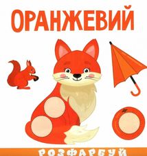 Розумна малеча. Кольори. Зображення №1