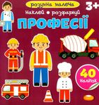 Розумна малеча. Професії. Зображення №1