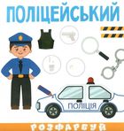 Розумна малеча. Професії. Зображення №3