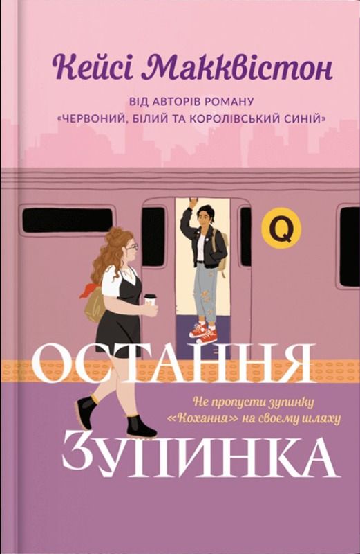 Остання зупинка