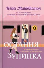 Остання зупинка. Limited Edition