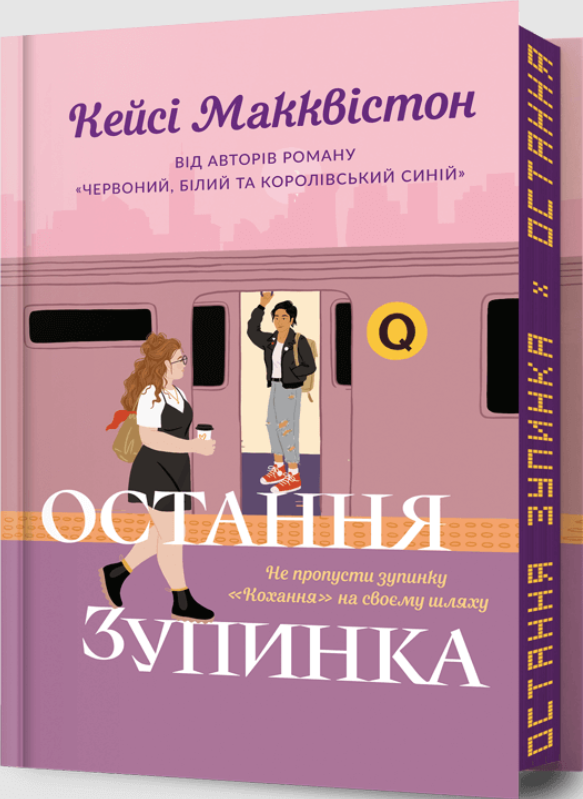 Остання зупинка Limited edition
