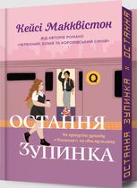 Остання зупинка. Limited Edition
