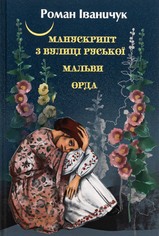 Обкладинка Манускрипт з вулиці Руської. Мальви. Орда