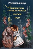 Манускрипт з вулиці Руської. Мальви. Орда. Зображення №1