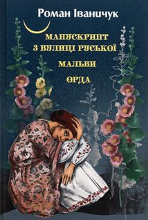 Манускрипт з вулиці Руської. Мальви. Орда. Зображення №1
