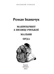Манускрипт з вулиці Руської. Мальви. Орда. Зображення №3