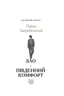 Зло. Південний комфорт. Image №3