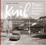 Київ. Поділ, Щекавиця, Кудрявець, Татарка. Фотоподорож. 70ті-80ті