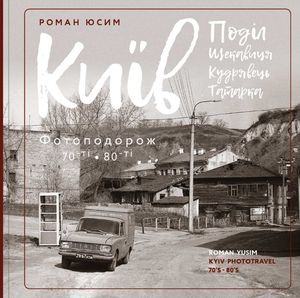 Київ. Поділ, Щекавиця, Кудрявець, Татарка. Фотоподорож. 70ті-80ті — фото 4