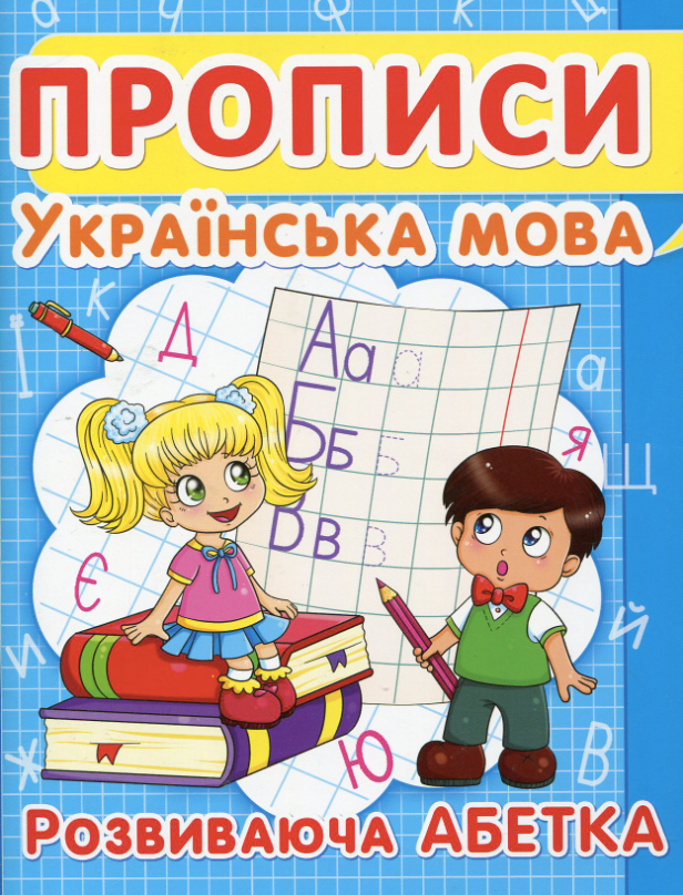 Прописи. Українська мова. Розвиваюча абетка. 4+