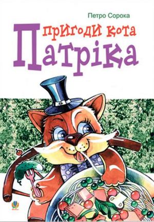Пригоди кота Патріка