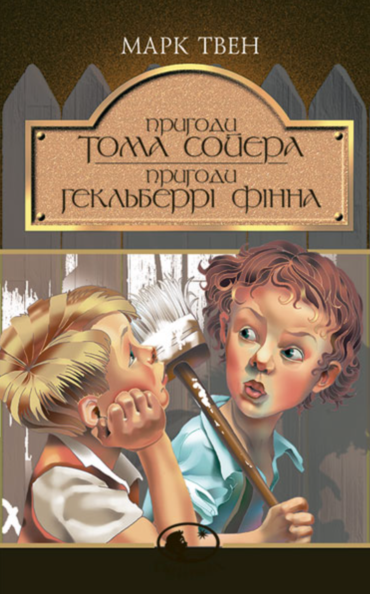 Обкладинка Пригоди Тома Сойєра. Пригоди Гекльберрі Фінна