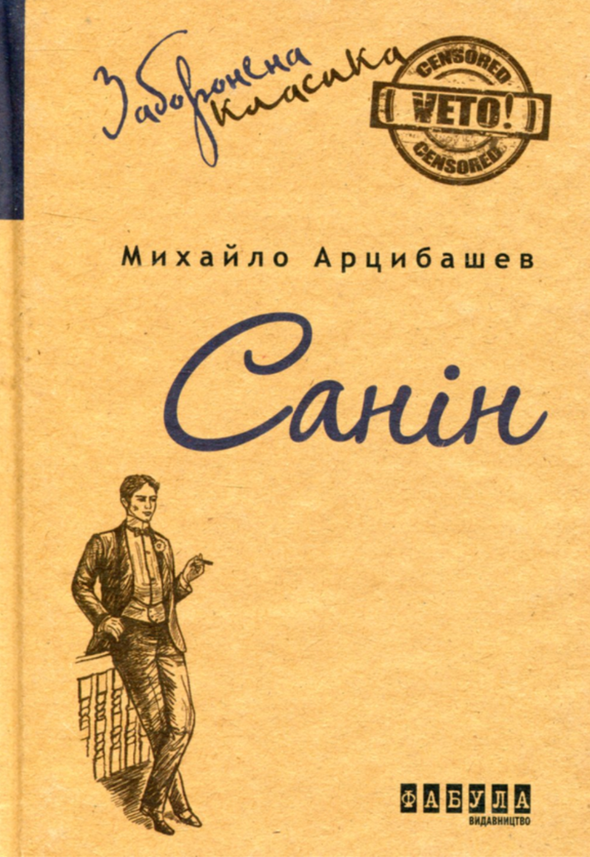 Обкладинка Санін