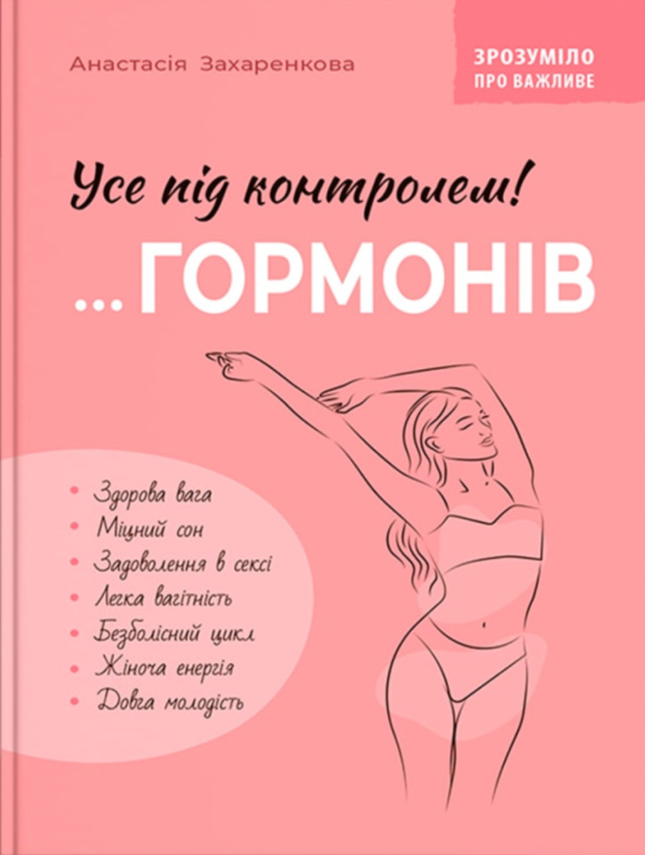 Зрозуміло про важливе. Усе під контролем гормонів