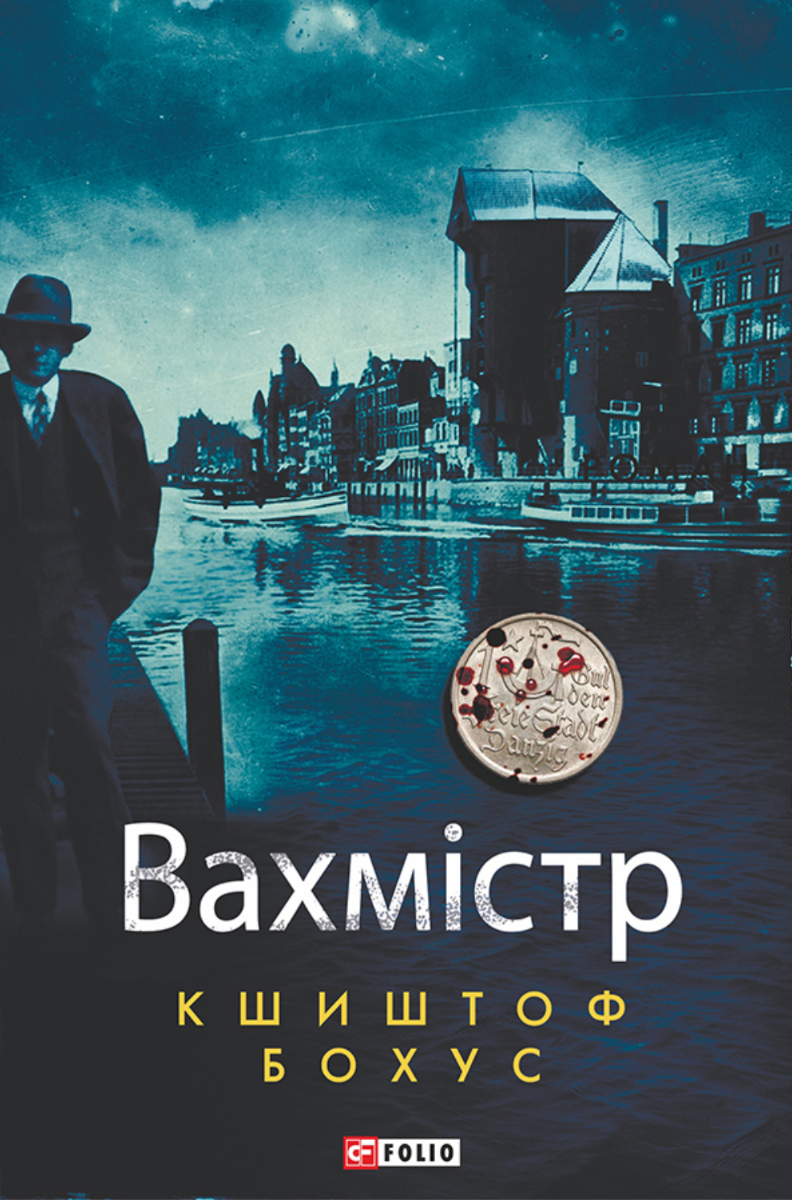Обкладинка Вахмістр