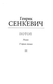 Потоп. Том 2. Image №1