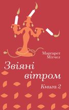 Звіяні вітром. Том 2. Зображення №1