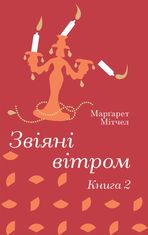 Звіяні вітром. Том 2