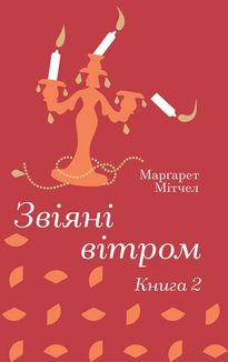 Звіяні вітром. Том 2. Зображення №1