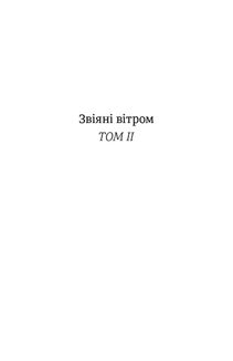 Звіяні вітром. Том 2. Зображення №1