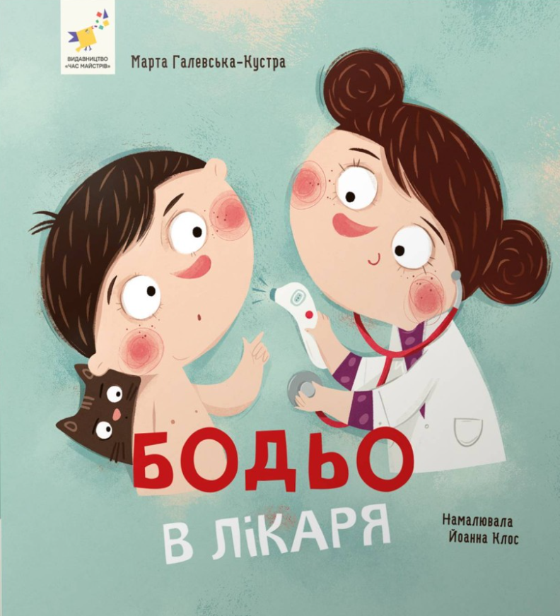 Обкладинка Бодьо в лікаря