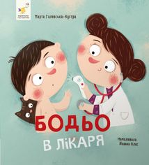 Бодьо в лікаря . Image №1