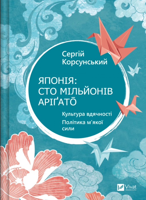 Обкладинка Японія: сто мільйонів аріґато. Культура вдячності. Політика м'якої сили