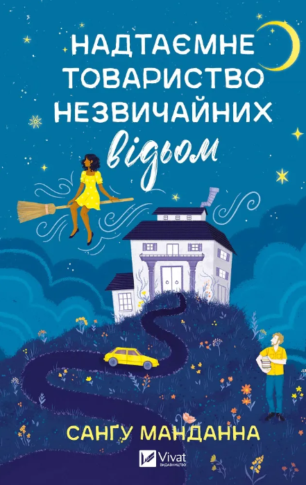 Обкладинка Надтаємне товариство незвичайних відьом
