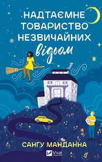 Надтаємне товариство незвичайних відьом 