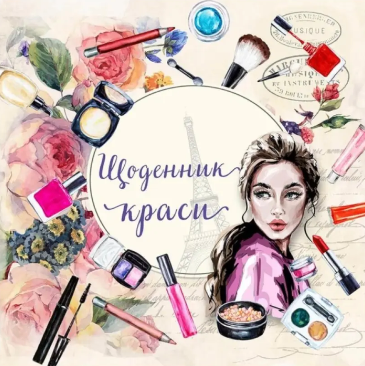 Щоденник краси. Білий