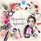 Щоденник краси. Білий. Зображення №1