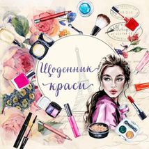 Щоденник краси. Білий. Зображення №1