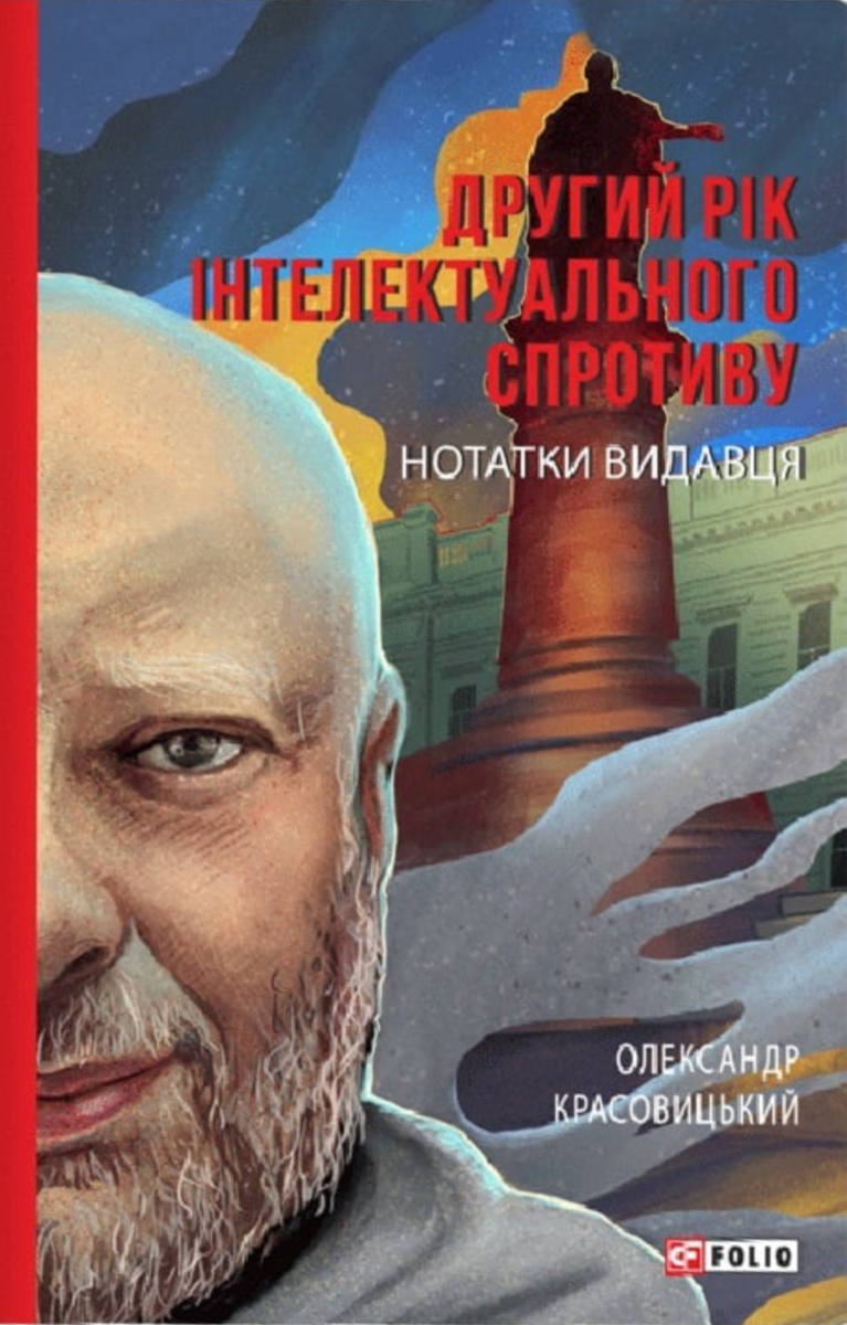 Другий рік інтелектуального спротиву. Нотатки видавця (Електронна книга)