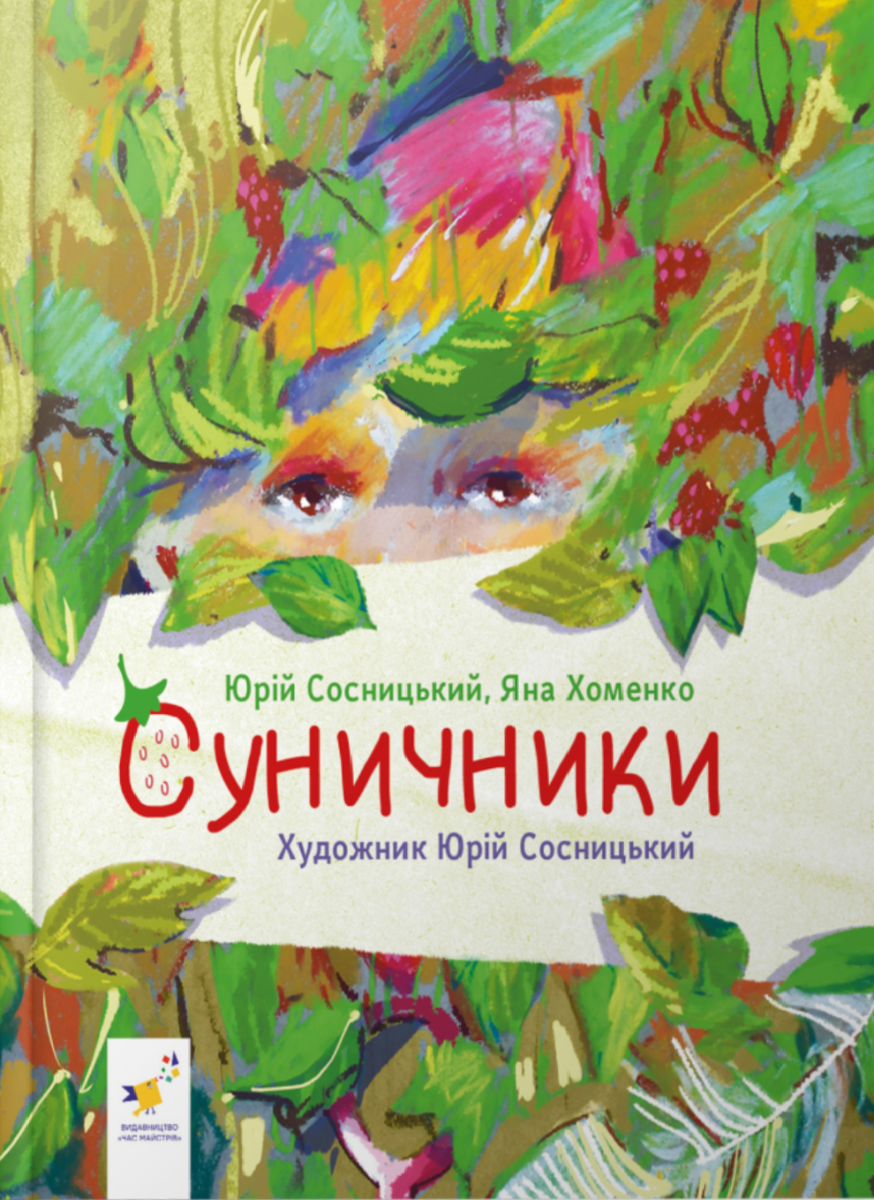 Обкладинка Суничники