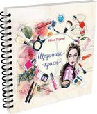 Щоденник краси. Білий. Зображення №1