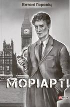 Моріарті. Image №2