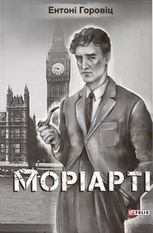 Моріарті