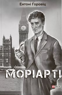Моріарті. Image №2