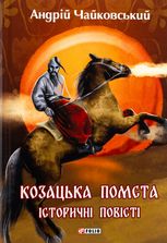 Козацька помста. Історичні повісті 