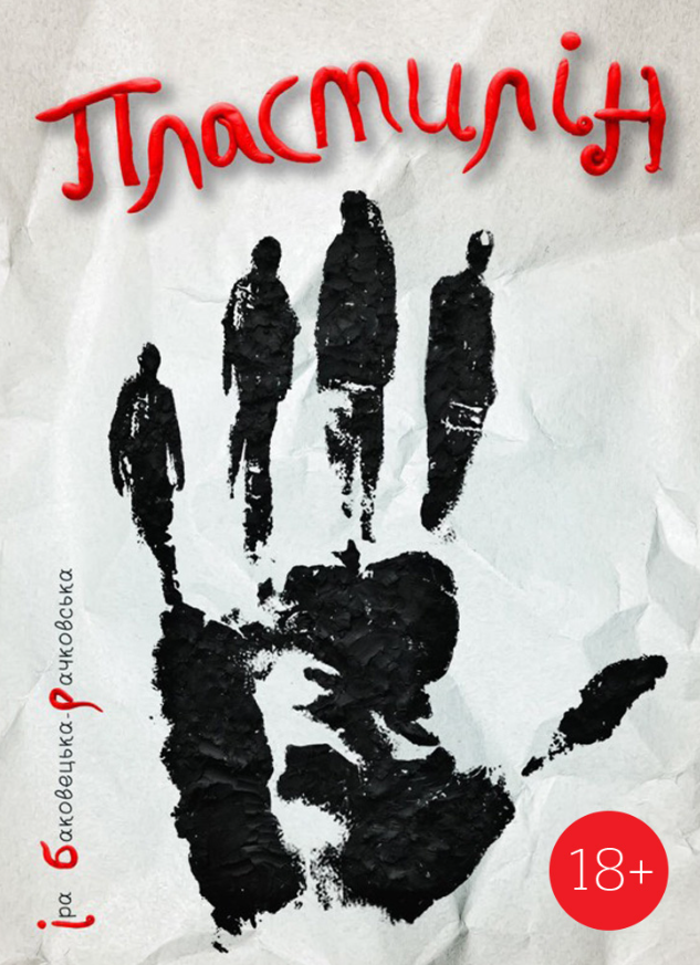 Обкладинка Пластилін