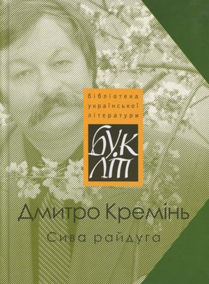Сива райдуга — Дмитро Кремінь, фото 4