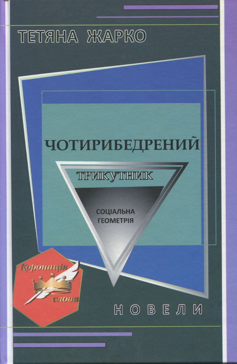 Обкладинка Чотирибедрений трикутник