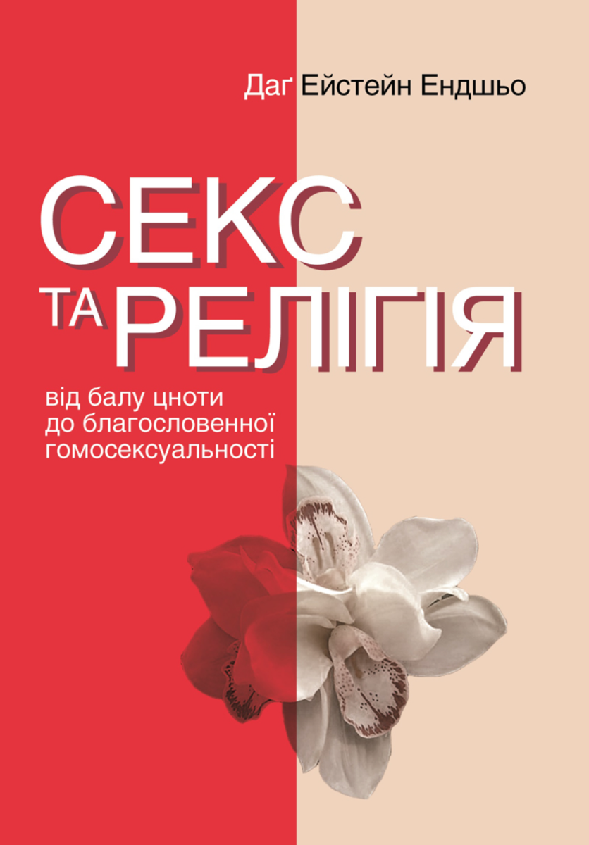 Обкладинка Секс та релігія. Від балу цноти до благословенної гомосексуальності?