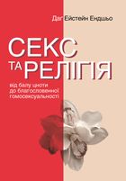 Секс та релігія. Від балу цноти до благословенної гомосексуальності?. Image №1